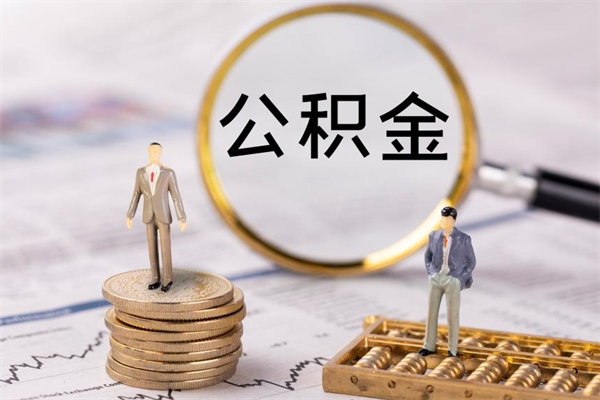 江门封存的公积金如何取（封存以后的公积金怎么取）