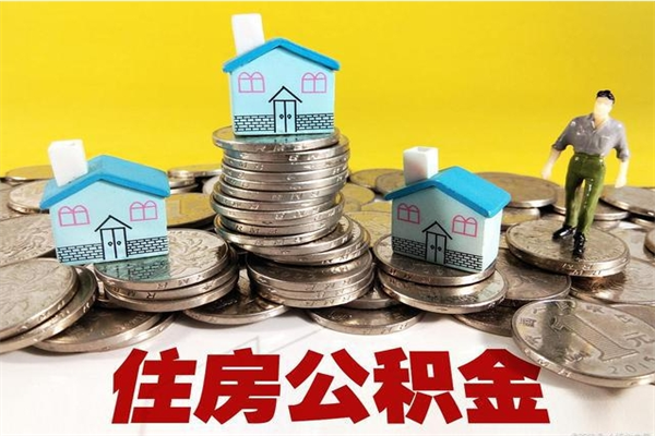 江门住房公积金封存如何取（住房公积金封存后提取流程）