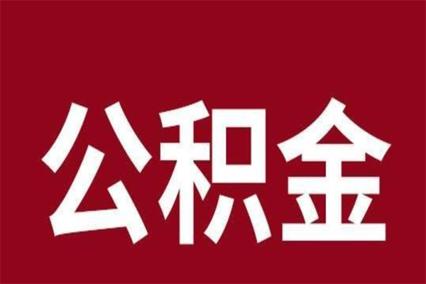 江门离职公积金如何取取处理（离职公积金提取步骤）