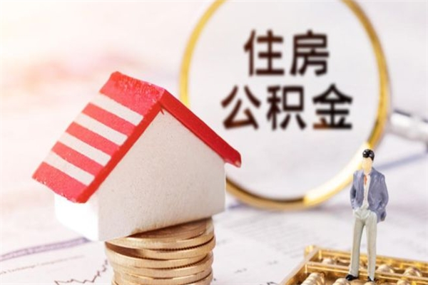 江门公积金非住房支取（公积金非住房提取多长时间）