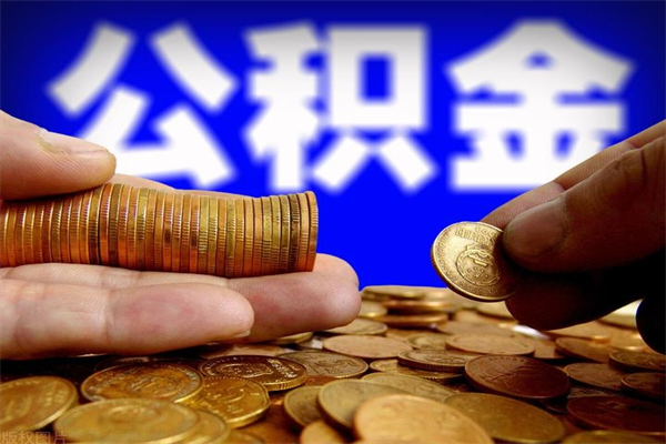 江门不封存可以取钱公积金中的钱么（公积金不封存能提取吗）