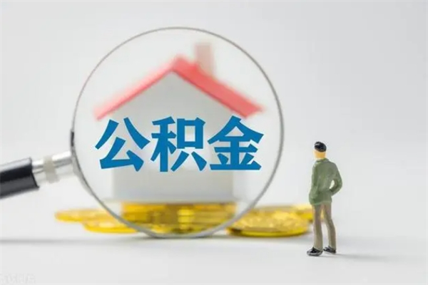 江门离职后住房公积金怎么全部取出来（离职了住房公积金怎么全部取出来）