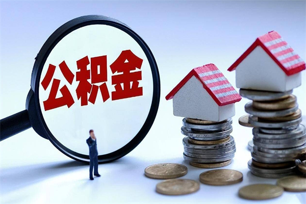 江门如何取出封存的公积金（怎么提取封存住房公积金的钱）