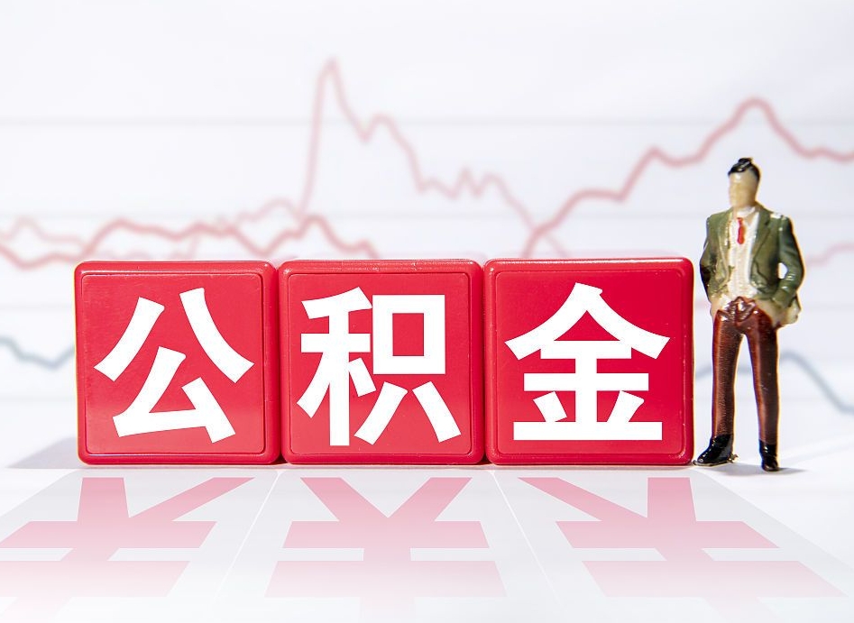 江门公积金封存取流程（2020公积金封存提取新政策）