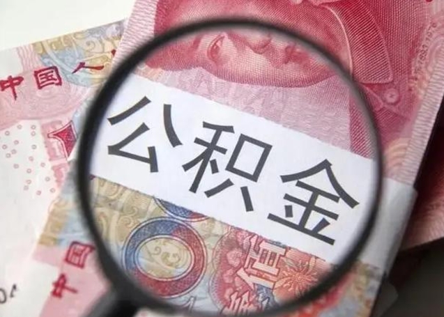 江门离职能提出公积金吗（离职是否可以提取公积金）