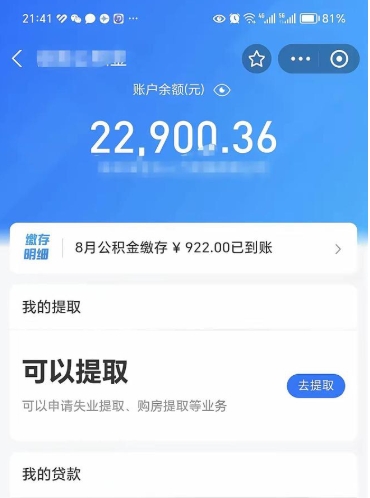 江门公积金存多少可以取出来（公积金存多少可以用）