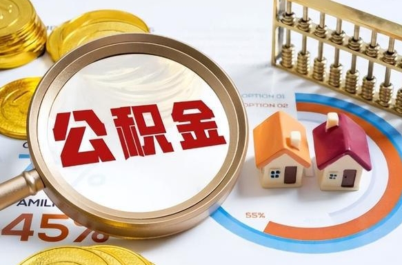 江门急用如何提住房公积金（急用钱,怎么把住房公积金提取出来使用?）