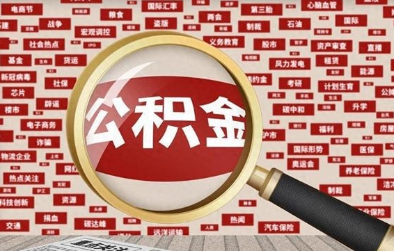 江门住房公积金怎么取（怎么取住房公积金?）