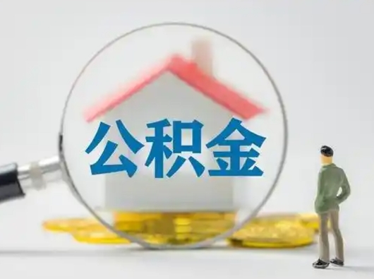 江门不离职怎么才能把住房公积金的钱都取出来（不离职公积金提取）