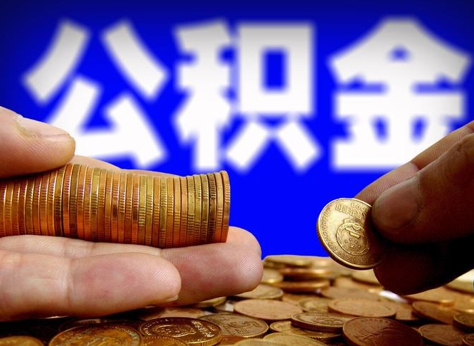 江门公积金封存十几年了能取吗（公积金封存好多年）