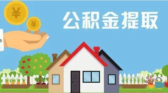 江门公积金提取代办